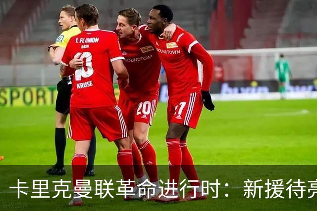 卡里克曼联革命进行时：新援待亮相，仍追中场左路强援，马丁内斯伤情成关键