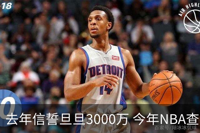 去年信誓旦旦3000万 今年NBA查无此人
