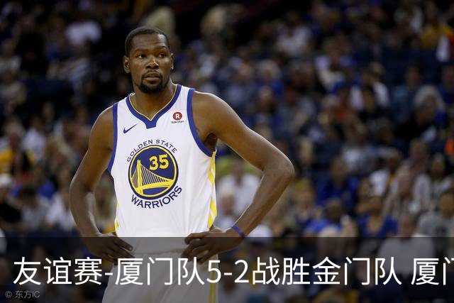 友谊赛-厦门队5-2战胜金门队 厦门队五人破门林世捷造王梓岩乌龙