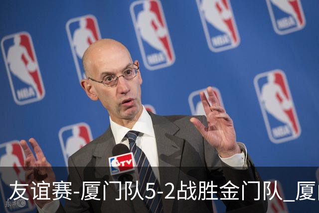 友谊赛-厦门队5-2战胜金门队 厦门队五人破门林世捷造王梓岩乌龙
