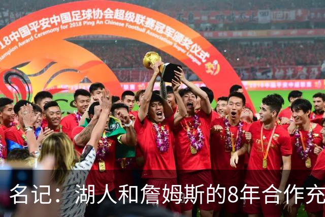 名记：湖人和詹姆斯的8年合作充斥着不信任 但最终都选择体面收场