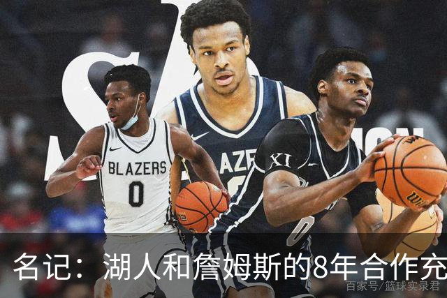 名记：湖人和詹姆斯的8年合作充斥着不信任 但最终都选择体面收场