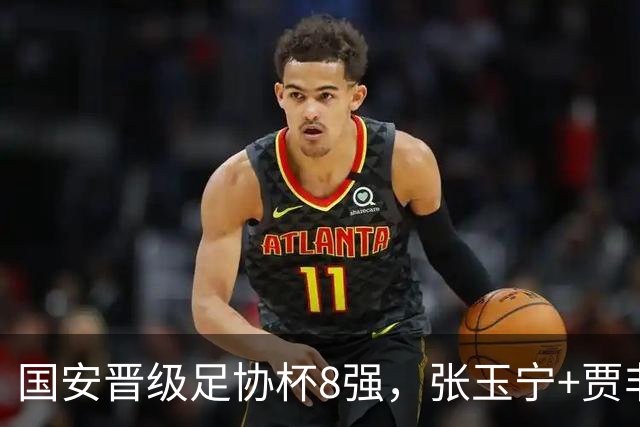 国安晋级足协杯8强，张玉宁+贾非凡破门，海米提别用了，大连可为虽败犹荣