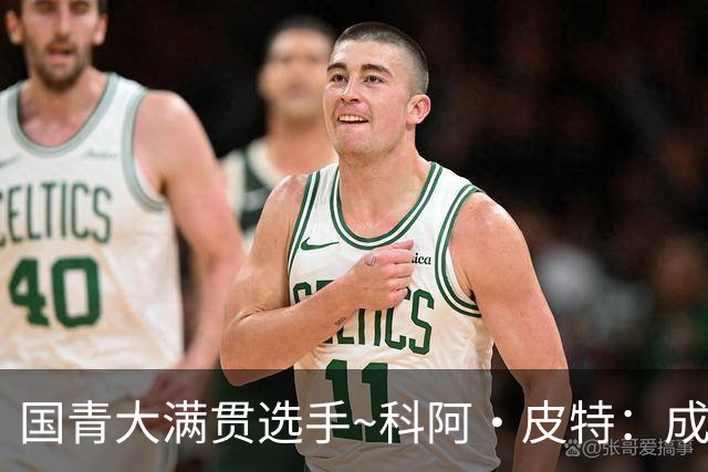 国青大满贯选手~科阿·皮特：成熟前场润滑剂 投篮拉胯行情暴跌