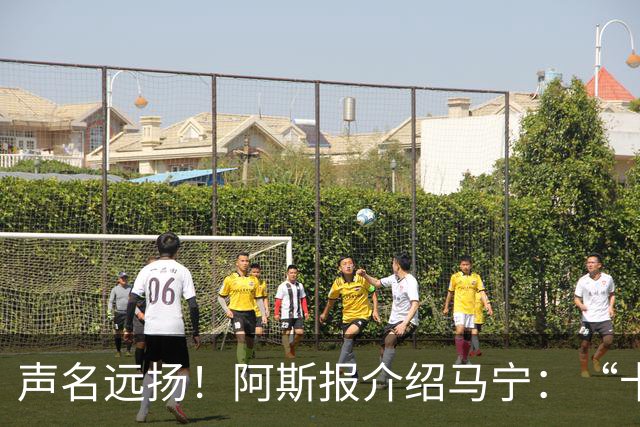 声名远扬！阿斯报介绍马宁：“卡牌大师” 迎来世界杯首秀