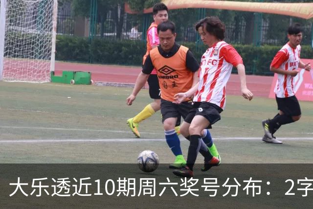 大乐透近10期周六奖号分布：2字头凤尾热开8次
