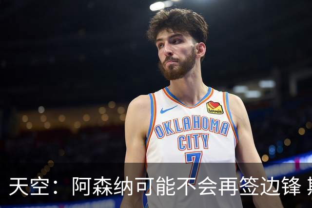 天空：阿森纳可能不会再签边锋 斯特林科曼都没戏