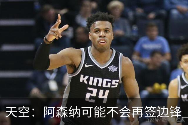 天空：阿森纳可能不会再签边锋 斯特林科曼都没戏