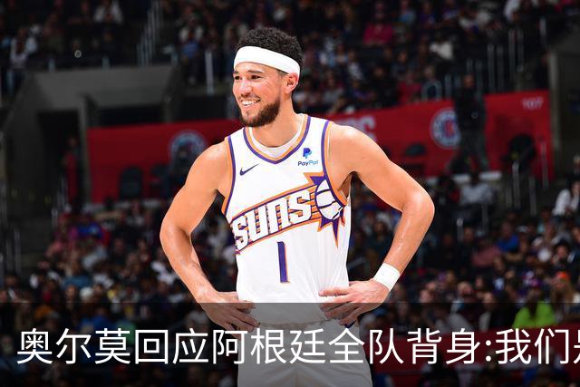 奥尔莫回应阿根廷全队背身:我们是很多年轻人的榜样 他们也应该成为榜样