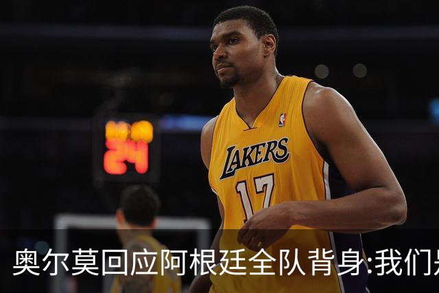 奥尔莫回应阿根廷全队背身:我们是很多年轻人的榜样 他们也应该成为榜样