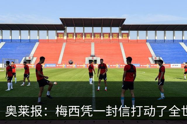 奥莱报：梅西凭一封信打动了全世界 对足球的热爱战胜了巨大悲痛