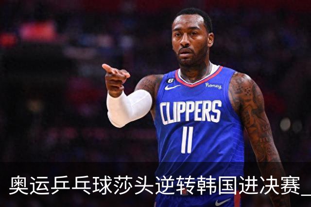 奥运乒乓球莎头逆转韩国进决赛 将与朝鲜组合争冠