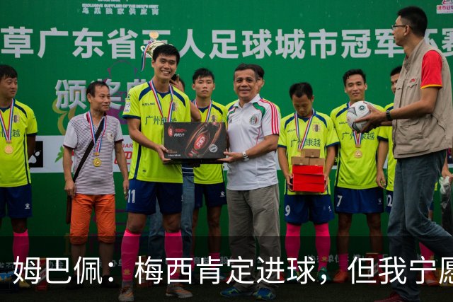 姆巴佩：梅西肯定进球，但我宁愿用历史射手王换决赛席位