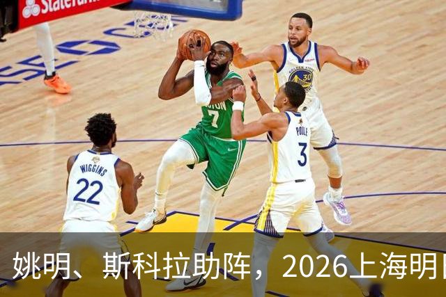 姚明、斯科拉助阵，2026上海明日之星篮球争冠赛有何魔力？