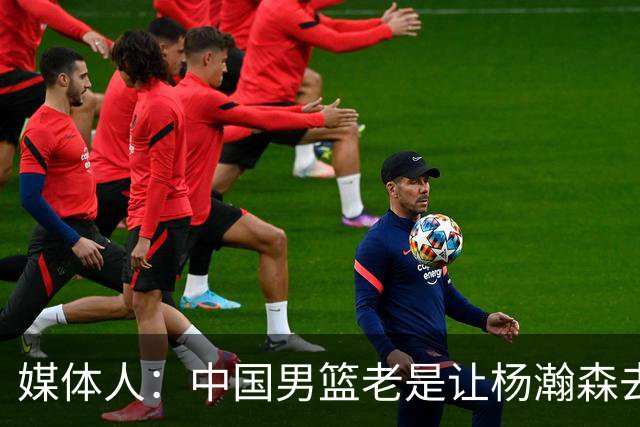 媒体人：中国男篮老是让杨瀚森去低位硬凿 违背了现在的篮球潮流