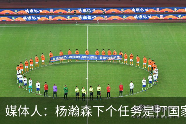 媒体人：杨瀚森下个任务是打国家队 能否参考夏联给他主动进攻？