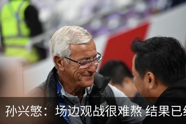 孙兴慜：场边观战很难熬 结果已经不由我们掌控