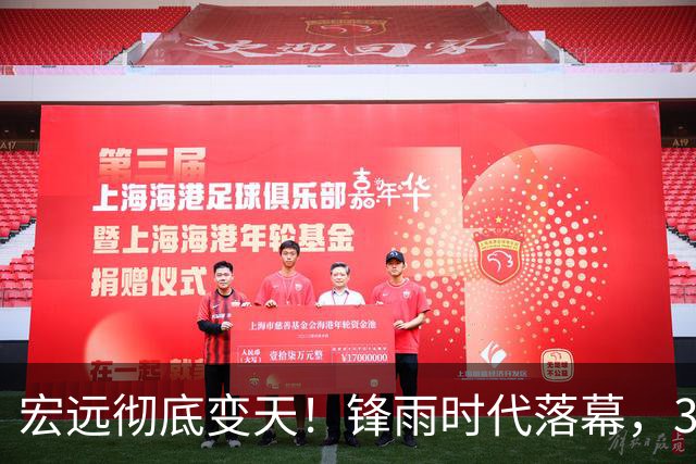 宏远彻底变天！锋雨时代落幕，30岁哈佛少东家重塑十一冠王朝