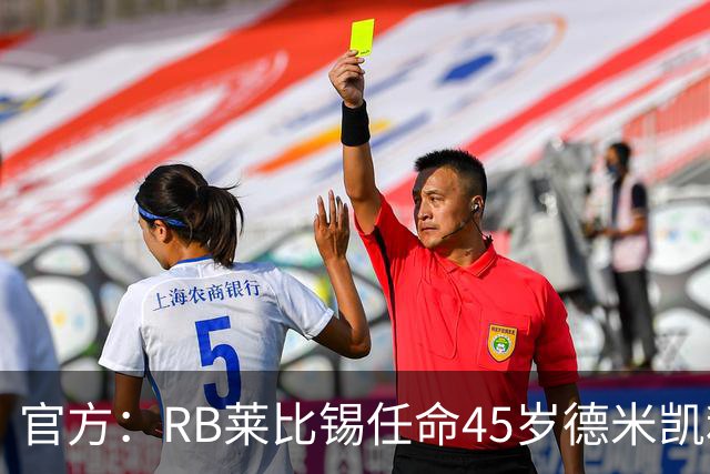 官方：RB莱比锡任命45岁德米凯利斯为新任主帅，双方签约两年