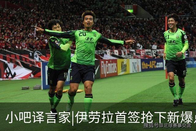 小吧译言家|伊劳拉首签抢下"新爆点"！穆尼奥斯能为利物浦带来啥