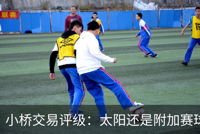 小桥交易评级：太阳还是附加赛球队D 黄蜂得重要首轮签&甩掉小桥A