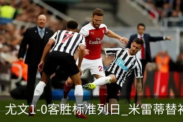 尤文1-0客胜标准列日 米雷蒂替补任意球制胜+错失空门良机
