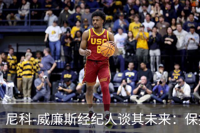 尼科-威廉斯经纪人谈其未来：保持冷静，该来的自然会来