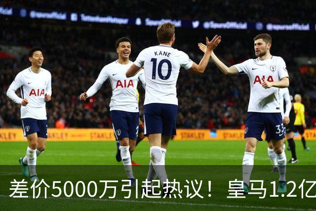 差价5000万引起热议！皇马1.2亿敲定英超潜力股，穆帅重塑再遇僵局