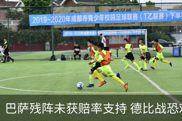 巴萨残阵未获赔率支持 德比战恐难挡皇马取分