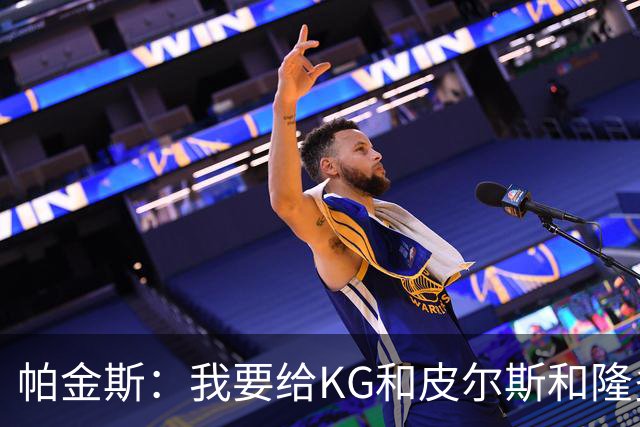 帕金斯：我要给KG&皮尔斯&隆多打电话 08绿军必须也聚一下