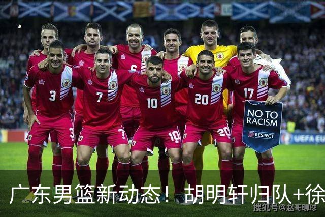 广东男篮新动态！胡明轩归队+徐杰黄明依赴美特训，四人合同到期