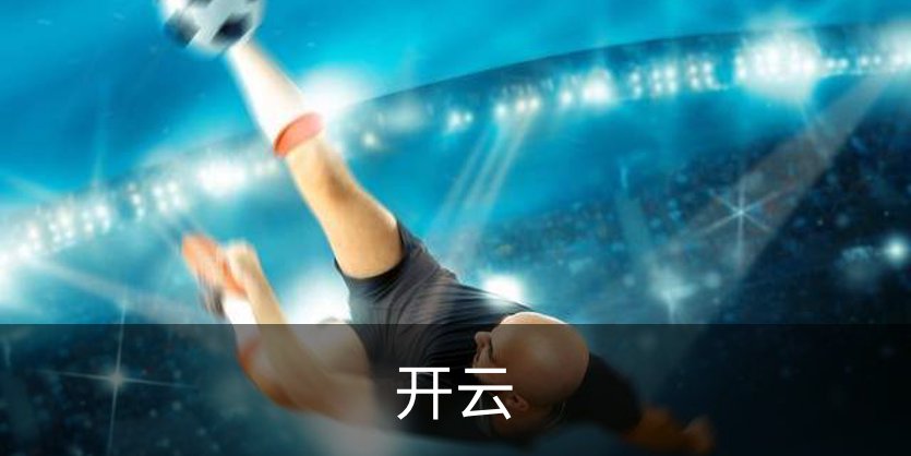 走进开云
