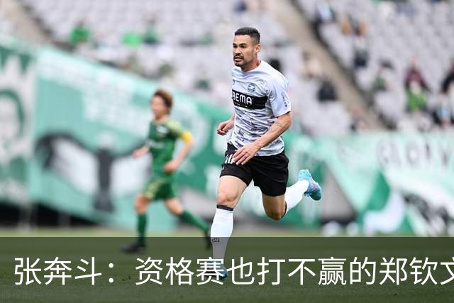 张奔斗：资格赛也打不赢的郑钦文，到底怎么了？