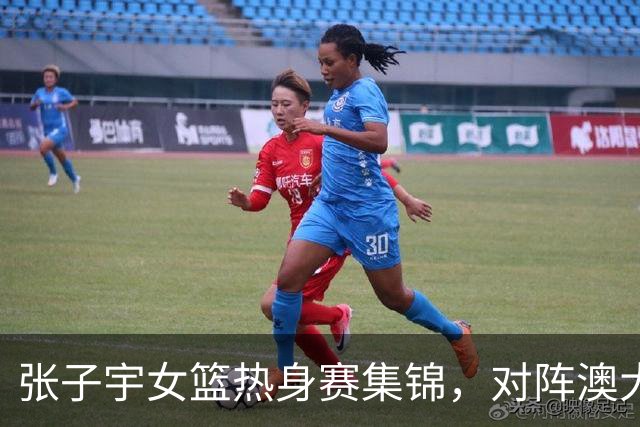 张子宇女篮热身赛集锦，对阵澳大利亚得到28分11板4帽
