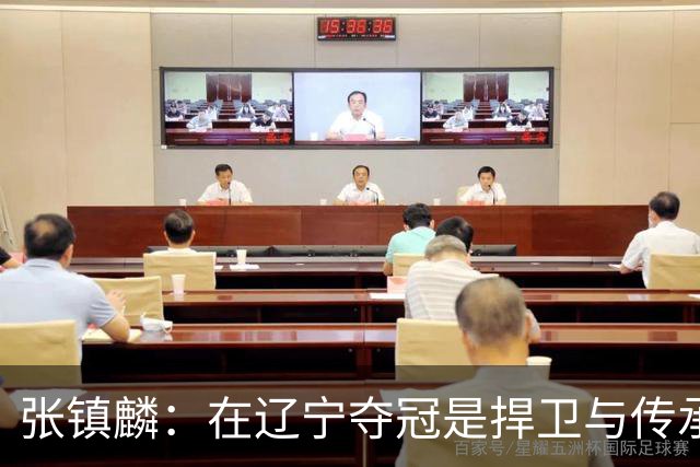张镇麟：在辽宁夺冠是捍卫与传承，在上海夺冠是实现自我价值