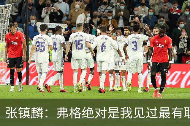 张镇麟：弗格绝对是我见过最有职业素养和团队精神的球员