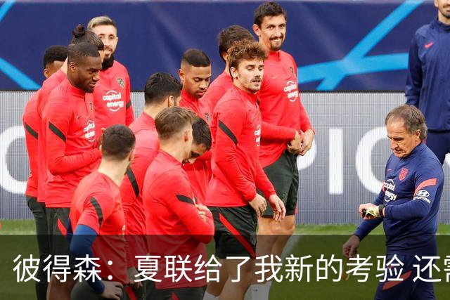 彼得森：夏联给了我新的考验 还需适应判罚和对抗强度