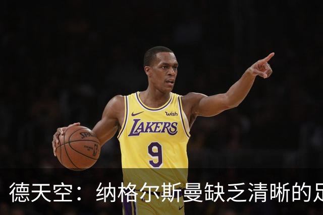 德天空：纳格尔斯曼缺乏清晰的足球体系，德国纸面实力至少得16强
