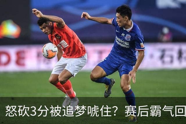 怒砍3分被追梦唬住？赛后霸气回应‘别搞这套’ 勇士内部隔空口角