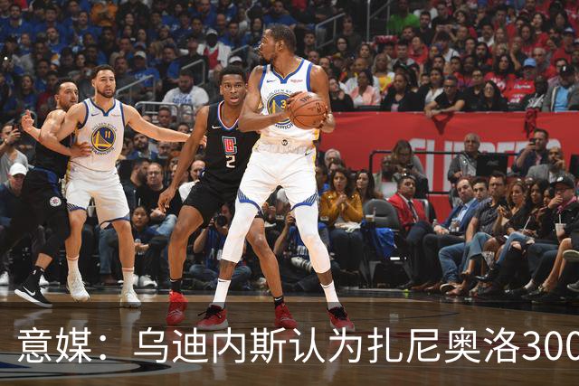 意媒：乌迪内斯认为扎尼奥洛300万欧年薪要求太高，米兰科莫有意