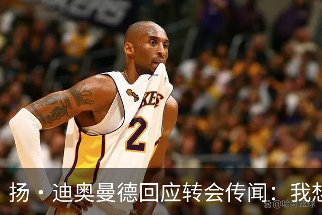 扬·迪奥曼德回应转会传闻：我想专注于世界杯，有团队打理此事