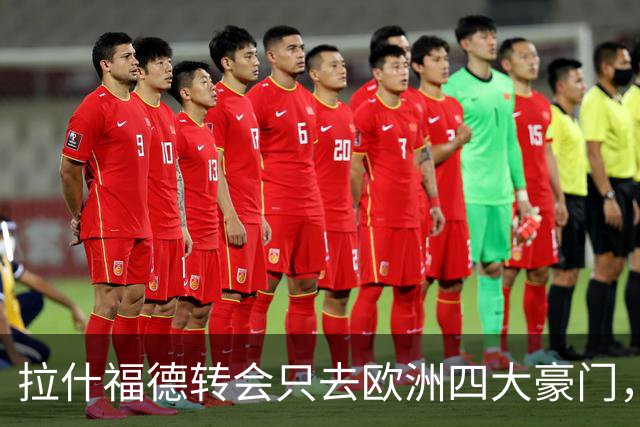 拉什福德转会只去欧洲四大豪门，留在曼联几成定局！维拉无意再买