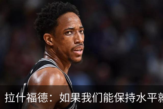 拉什福德：如果我们能保持水平就能战胜加纳，英格兰队是一个整体