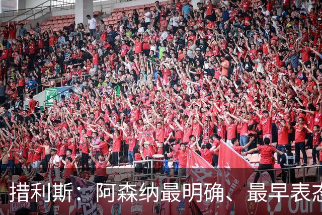 措利斯：阿森纳最明确、最早表态，这让我的决定更容易作出