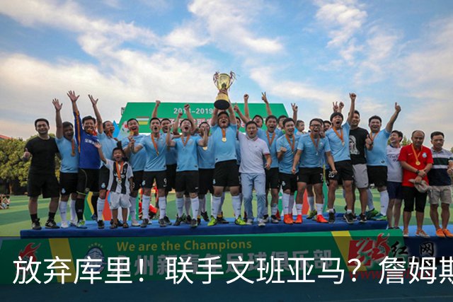 放弃库里！联手文班亚马？詹姆斯终于想明白了，马刺才是他的归宿