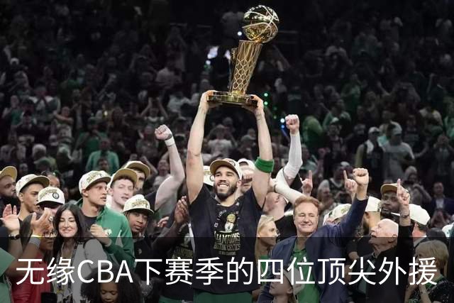 无缘CBA下赛季的四位顶尖外援