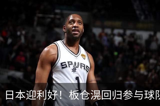 日本迎利好！板仓滉回归参与球队合练 久保建英首次归队