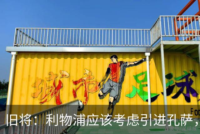 旧将：利物浦应该考虑引进孔萨，他是个经验丰富的可靠选择