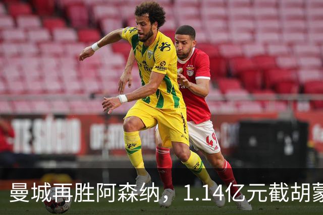 曼城再胜阿森纳，1.14亿元截胡蒙加，再挖阿森纳青训天才