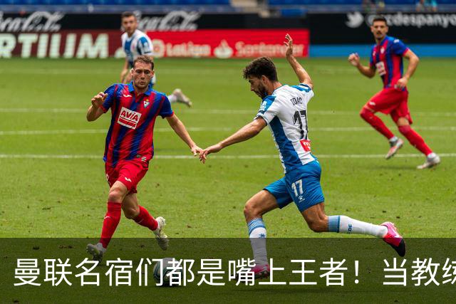 曼联名宿们都是嘴上王者！当教练共被解雇过17次